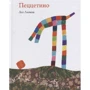 Лео Ліоні: Пеццетіно