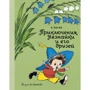 Николай Носов: Приключения Незнайки и его друзей