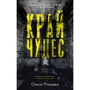 Ольга Птицева: Край чудес