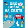 Обо всем на свете. Большая энциклопедия для самых маленьких