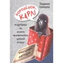 Людмила Одинцова: Вороненя, Карл! Картинки з життя надзвичайно розумною птиці