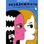 Валерія Савотіна: Незалежність. Перезавантаження