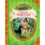 Редьярд Киплинг: Маугли