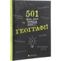 Сара Стенб’юрі: 501 факт, який треба знати з... географії: Производитель Видавництво Старого Лева