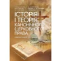 Історія і теорія канонічного (церковного) права