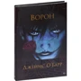 Джеймс О'бар: Ворон: Кількість сторінок 280