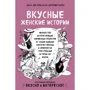 Інна Метельська-Шереметьєва: Смачні жіночі історії