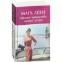 Марк Леві. Дивне подорож містера Долдрі: Жанр Сучасна проза