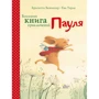 Брігітта Венінгер: Велика книга пригод Пауля