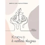 Инесса Кравченко: Дневник для самонастройки 10. Ключ к новой жизни