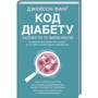 Джейсон Фанг: Код діабету. Запобігти та вилікувати