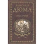Александр Дюма: Отон-лучник
