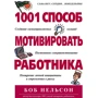 Боб Нельсон: 1001 способ мотивировать работника