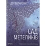 Дот Гатчисон: Сад Метеликів