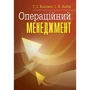 І. В. Бабій, Г. І. Капінос: Операційний менеджмент