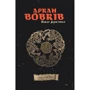 Павло Дерев’янко: Аркан Вовків (1 частина трилогії «Litopys Siroho Ordenu»)