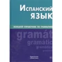 Іспанська мова. Великий довідник по граматиці: Виробник Жива мова