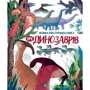 Велика ілюстрована книга про динозаврів