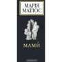 Марія Матіос: Мами. Драма на шість дій