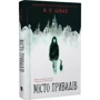 В. Е. Шваб: Місто привидів: ISBN 978-617-7914-73-9