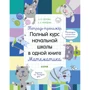 Е. Нефедова, О. Узорова: Тетрадь-тренажёр. Полный курс начальной школы в одной книге. Математика
