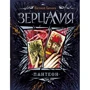 Зерцалия 6. Пантеон