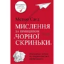 Мислення за принципом "чорної скриньки". Як звести до мінімуму ризик невдач