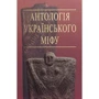 Антологія українського міфу. Тотемічні міфи. У 3 т. Том 2