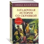 Енід Блайтон. Загадкова історія зі скрипкою: Виробник Махаон