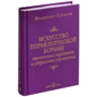 Владимир Тарасов: Искусство управленческой борьбы