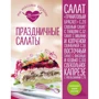 Святкові салати