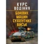 Курс водіння бойових машин сухопутних військ