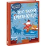Оля Вольданська-Плочинська: Дивіться, малята... Хто такий Санта-Клаус