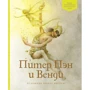 Пітер Пен і Венді