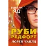 Лорен Чайлд: Обери отрута