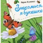 Мария Жученко: Знакомься, я букашка