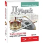 Петро Лущик: Тамплієри короля Данила: Количество страниц 288