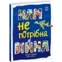 Мар'яна Горянська: Нам не потрібна війна