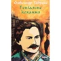 Олександр Гаврош: Музей пригод. Книга 4. Геніальне кохання