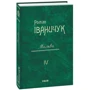 Роман Іваничук: Мальви. Том 4: Автор Роман Иванычук