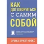 Эрика Фокс: Как договориться с самим собой