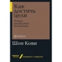 Шон Кови: Как достичь цели. Четыре дисциплины исполнения
