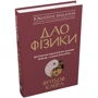 Фрітьоф Капра: Дао фізики. Дослідження паралелей між сучасною фізикою і східною філософією: Количество страниц 384