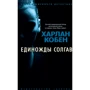 Единожды солгав