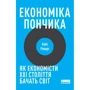 Кейт Реворт: Економіка пончика