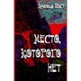 Братья Вист: Место, которого нет