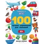 100 кращих вправ для малюків 4+