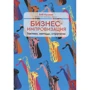 Боб Кулхан: Бизнес-импровизация. Тактики, методы, стратегии