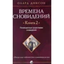 Олард Діксон: Часи сновидінь. Книга 2. Присвячені істотами сновидінь