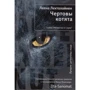Леена Лехтолайнен: Чортові кошенята